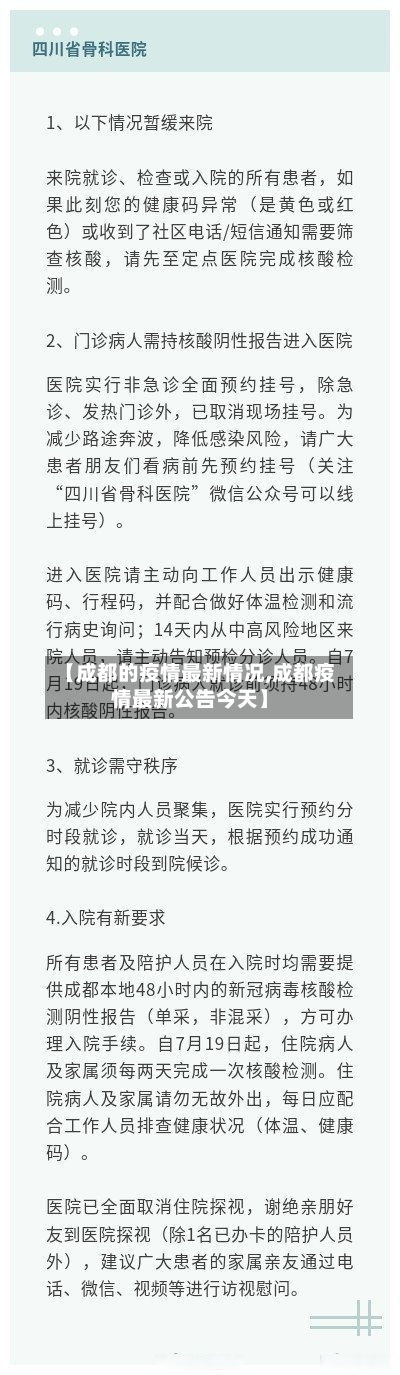 【成都的疫情最新情况,成都疫情最新公告今天】-第2张图片