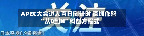 APEC大会进入百日倒计时 深圳作答“从0到N”科创方程式-第2张图片