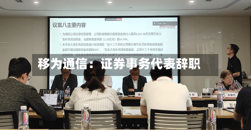 移为通信：证券事务代表辞职-第3张图片