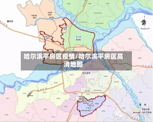 哈尔滨平房区疫情/哈尔滨平房区高清地图-第3张图片