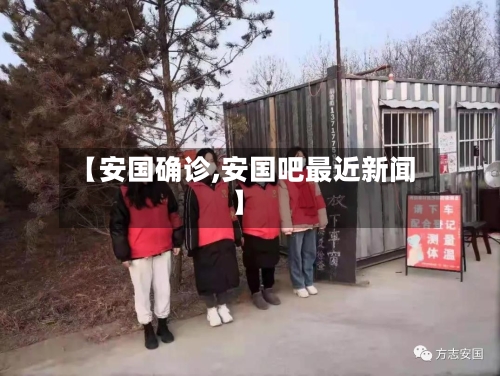 【安国确诊,安国吧最近新闻】