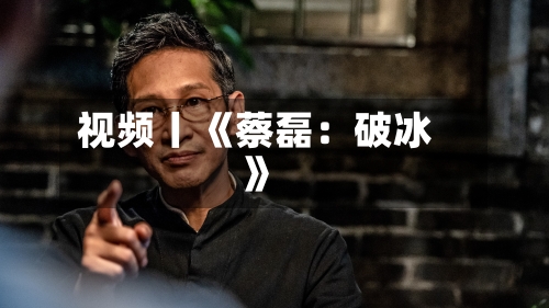 视频丨《蔡磊：破冰》