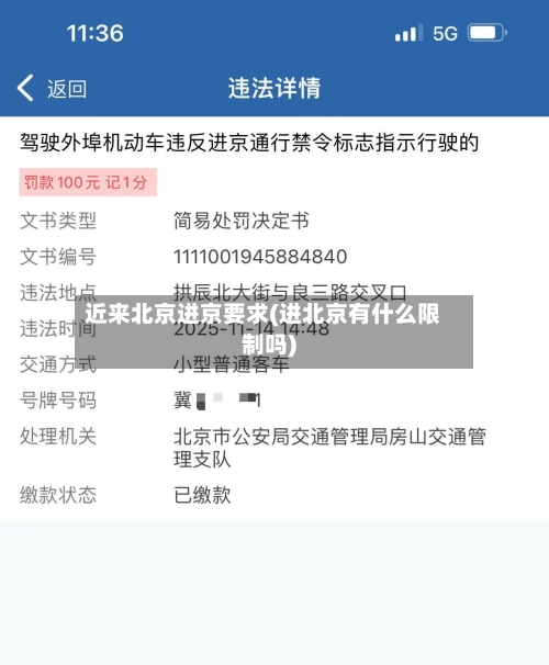 近来北京进京要求(进北京有什么限制吗)