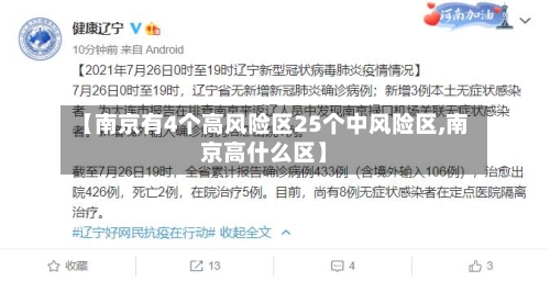 【南京有4个高风险区25个中风险区,南京高什么区】-第2张图片