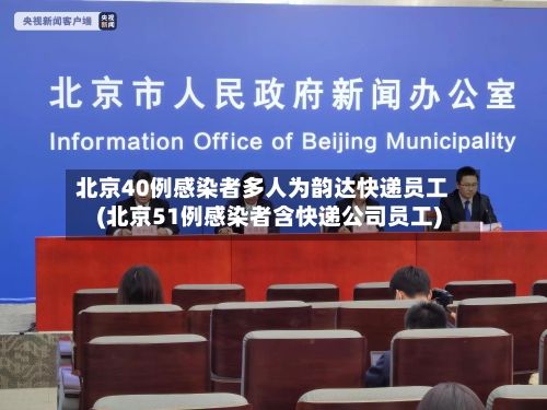 北京40例感染者多人为韵达快递员工(北京51例感染者含快递公司员工)-第2张图片