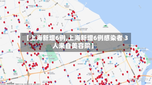 【上海新增6例,上海新增6例感染者 3人来自美容院】-第2张图片