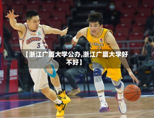 【浙江广厦大学公办,浙江广厦大学好不好】