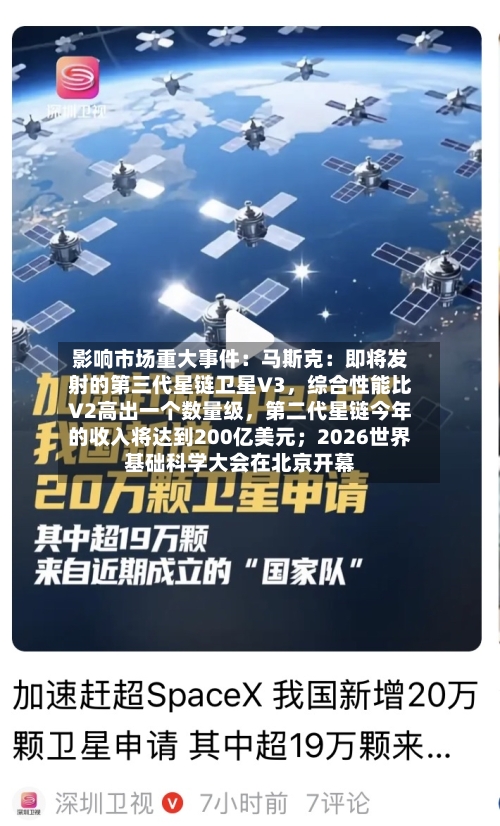 影响市场重大事件：马斯克：即将发射的第三代星链卫星V3，综合性能比V2高出一个数量级	，第二代星链今年的收入将达到200亿美元；2026世界基础科学大会在北京开幕-第2张图片