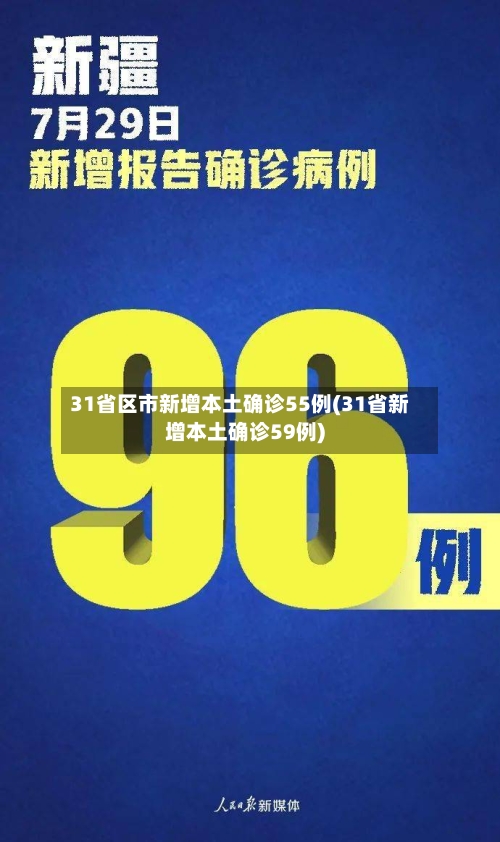 31省区市新增本土确诊55例(31省新增本土确诊59例)-第2张图片