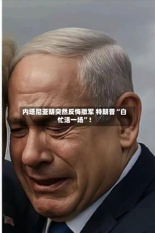 内塔尼亚胡突然反悔撤军 特朗普“白忙活一场”！