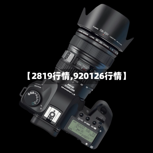 【2819行情,920126行情】-第3张图片
