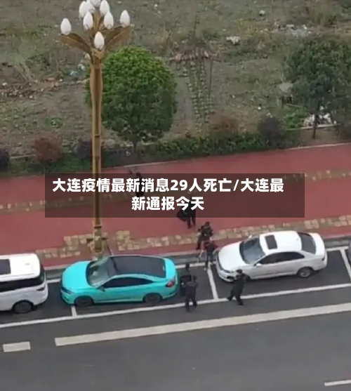 大连疫情最新消息29人死亡/大连最新通报今天