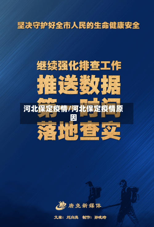 河北保定疫情/河北保定疫情原因