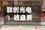 联创光电：收盘费用跌幅偏离值累计超过 20%