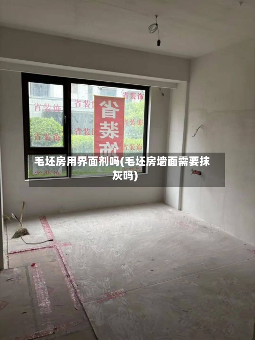 毛坯房用界面剂吗(毛坯房墙面需要抹灰吗)