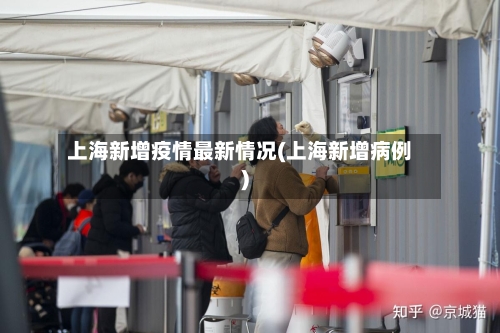 上海新增疫情最新情况(上海新增病例)