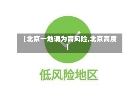【北京一地调为高风险,北京高度】