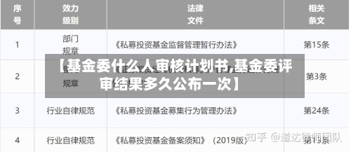 【基金委什么人审核计划书,基金委评审结果多久公布一次】-第2张图片