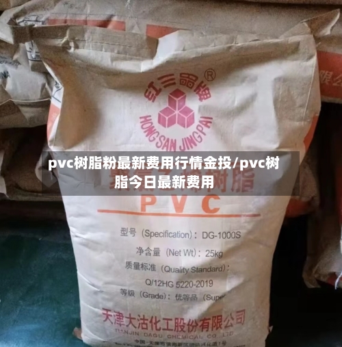 pvc树脂粉最新费用行情金投/pvc树脂今日最新费用