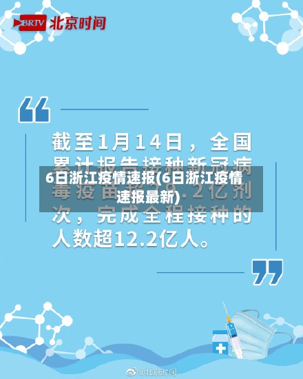 6日浙江疫情速报(6日浙江疫情速报最新)-第2张图片