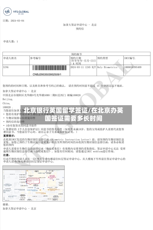 北京银行英国留学签证/在北京办英国签证需要多长时间