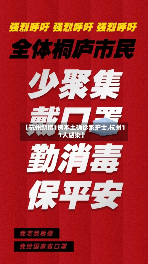 【杭州新增1例本土确诊系护士,杭州11人感染】