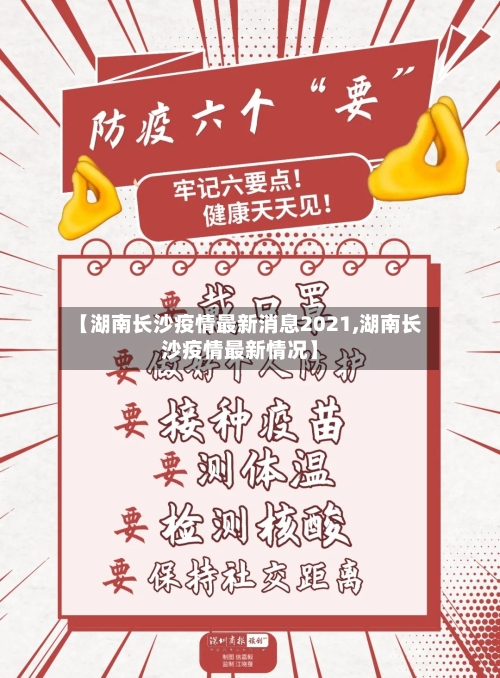 【湖南长沙疫情最新消息2021,湖南长沙疫情最新情况】-第3张图片