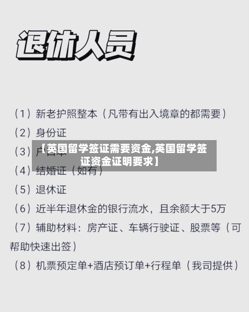【英国留学签证需要资金,英国留学签证资金证明要求】-第2张图片