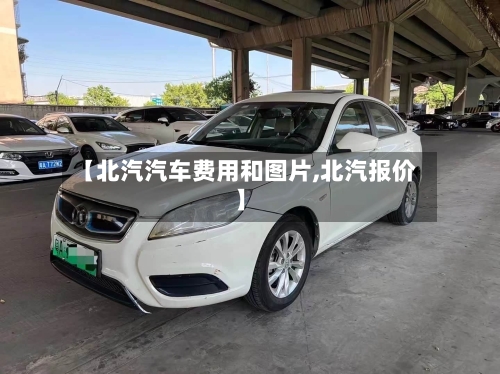 【北汽汽车费用和图片,北汽报价】