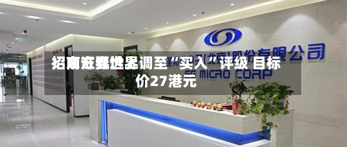招商证券世界：东方甄选上调至“买入”评级 目标价27港元-第1张图片