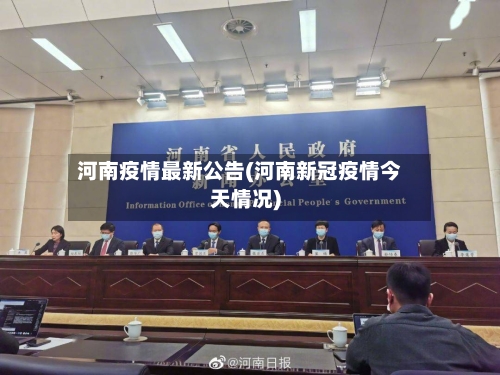 河南疫情最新公告(河南新冠疫情今天情况)