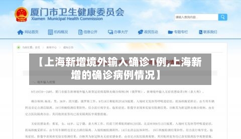 【上海新增境外输入确诊1例,上海新增的确诊病例情况】-第3张图片