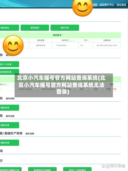 北京小汽车摇号官方网站查询系统(北京小汽车摇号官方网站查询系统无法登录)