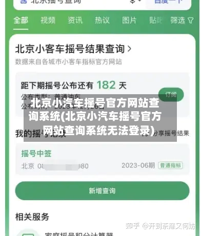 北京小汽车摇号官方网站查询系统(北京小汽车摇号官方网站查询系统无法登录)-第3张图片