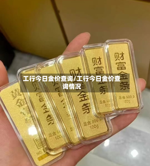 工行今日金价查询/工行今日金价查询情况-第3张图片