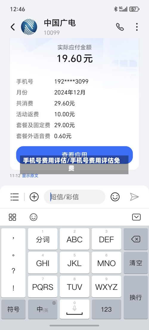 手机号费用评估/手机号费用评估免费