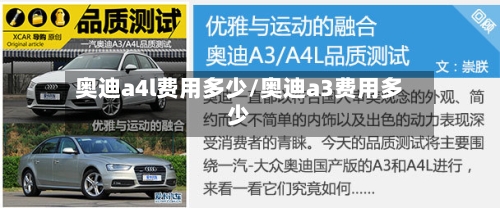 奥迪a4l费用多少/奥迪a3费用多少