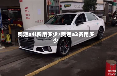 奥迪a4l费用多少/奥迪a3费用多少-第2张图片