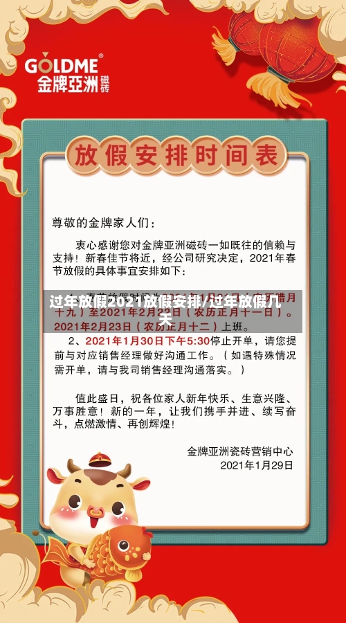过年放假2021放假安排/过年放假几天-第2张图片