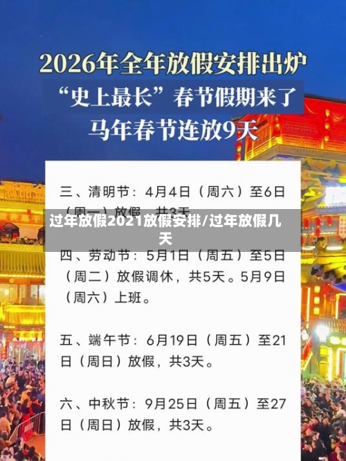 过年放假2021放假安排/过年放假几天