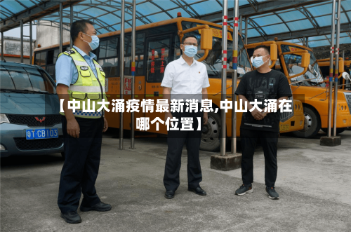 【中山大涌疫情最新消息,中山大涌在哪个位置】-第2张图片