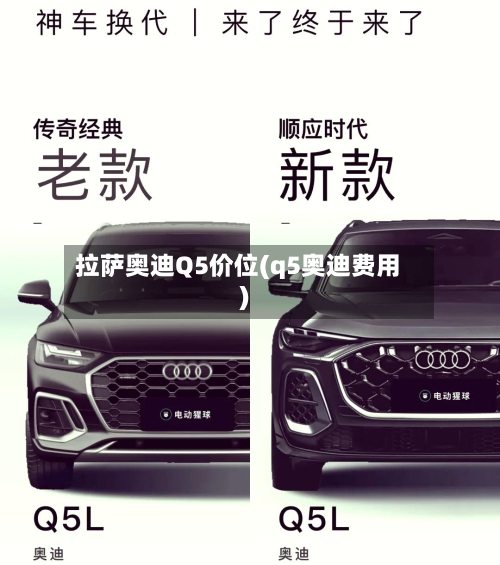 拉萨奥迪Q5价位(q5奥迪费用)
