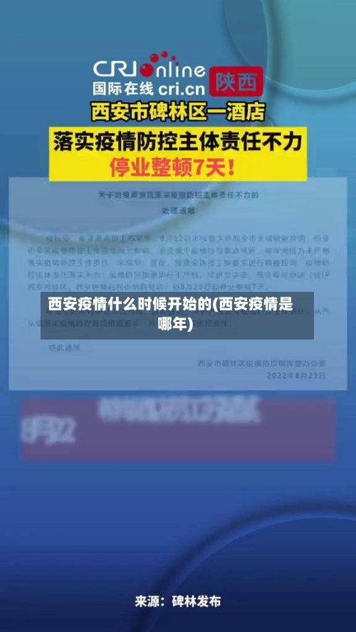西安疫情什么时候开始的(西安疫情是哪年)