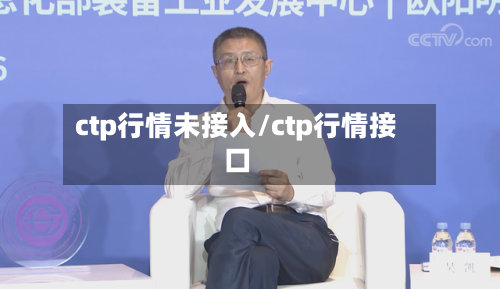 ctp行情未接入/ctp行情接口