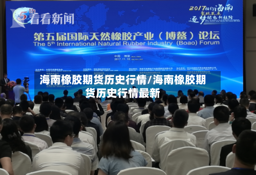 海南橡胶期货历史行情/海南橡胶期货历史行情最新