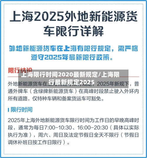 上海限行时间2020最新规定/上海限行最新规定2025