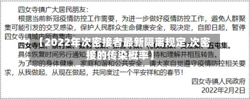 【2022年次密接者最新隔离规定,次密接的传染概率】-第2张图片