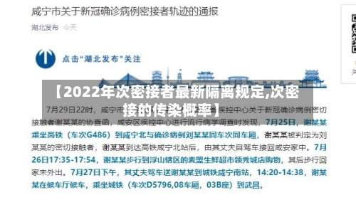 【2022年次密接者最新隔离规定,次密接的传染概率】-第3张图片