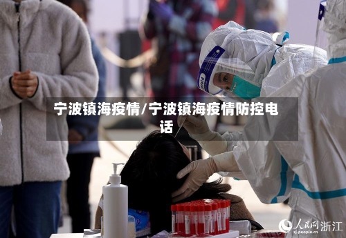 宁波镇海疫情/宁波镇海疫情防控电话-第3张图片
