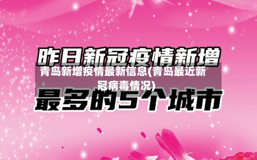 青岛新增疫情最新信息(青岛最近新冠病毒情况)